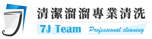 台中清潔溜溜洗衣機 - 提供專業的清洗洗衣機、清洗冷氣機、清洗水塔、清洗水管、臥室除塵螨等相關清潔服務